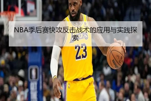NBA季后赛快攻反击战术的应用与实践探索