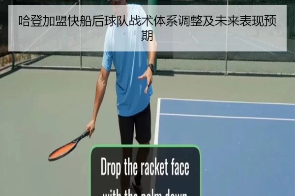 哈登加盟快船后球队战术体系调整及未来表现预期